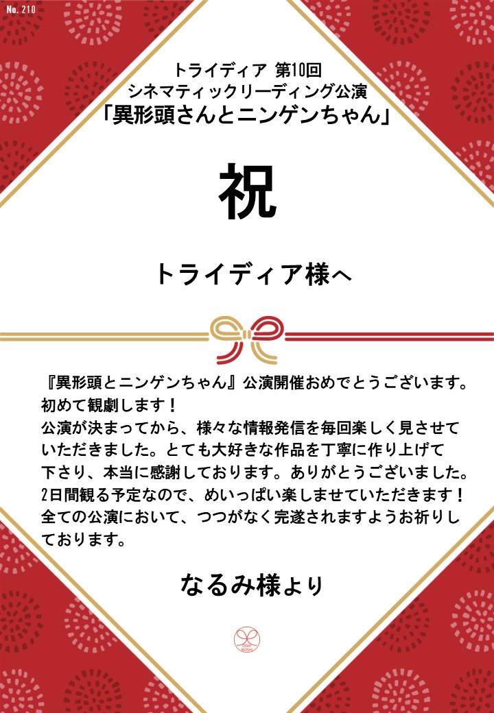 トライディア第10回シネマティックリーディング公演『異形頭さんとニンゲンちゃん』応援のし