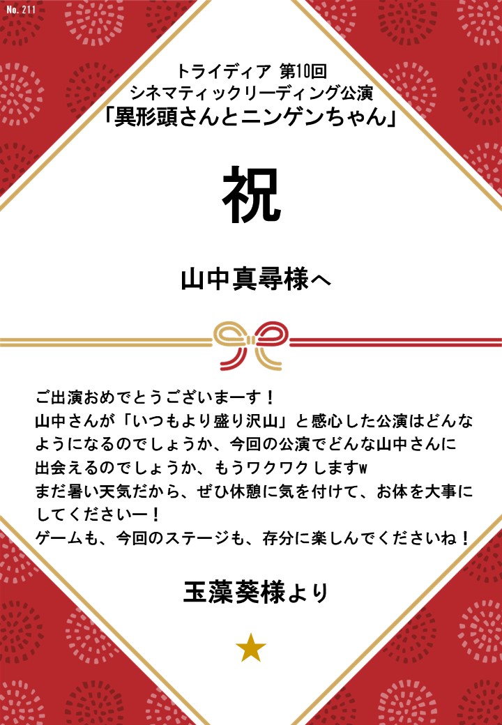 トライディア第10回シネマティックリーディング公演『異形頭さんとニンゲンちゃん』応援のし