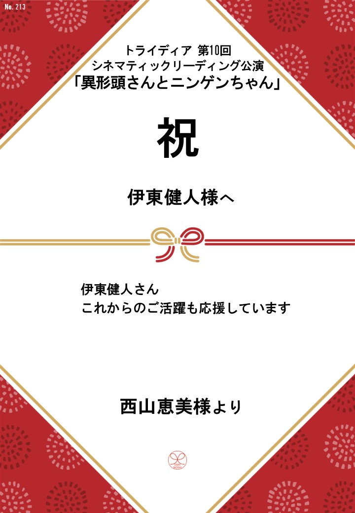 トライディア第10回シネマティックリーディング公演『異形頭さんとニンゲンちゃん』応援のし