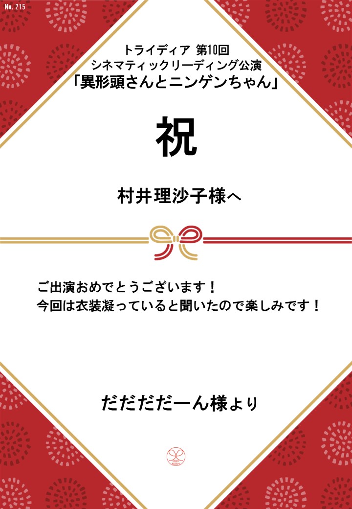 トライディア第10回シネマティックリーディング公演『異形頭さんとニンゲンちゃん』応援のし