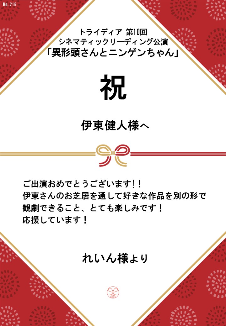 トライディア第10回シネマティックリーディング公演『異形頭さんとニンゲンちゃん』応援のし