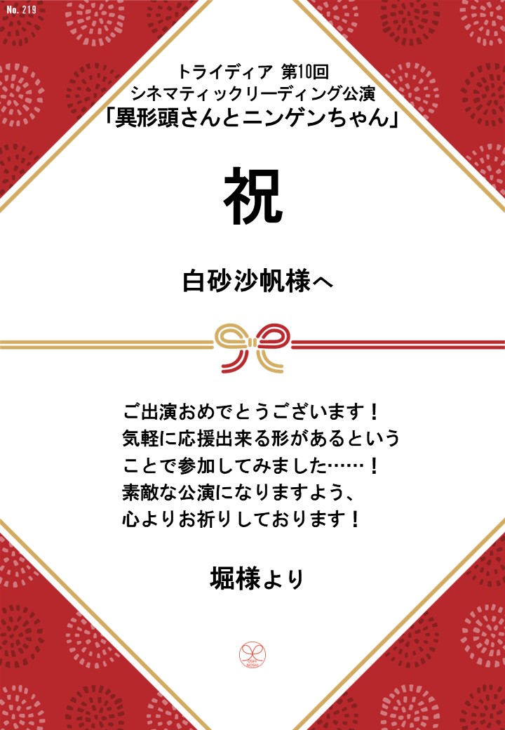 トライディア第10回シネマティックリーディング公演『異形頭さんとニンゲンちゃん』応援のし