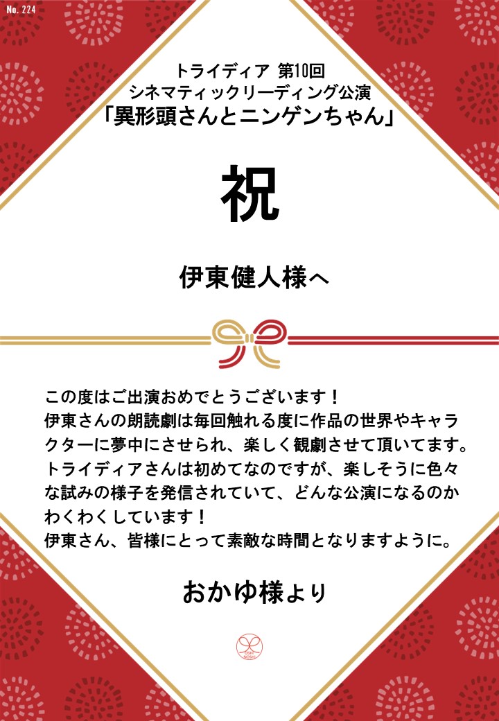 トライディア第10回シネマティックリーディング公演『異形頭さんとニンゲンちゃん』応援のし