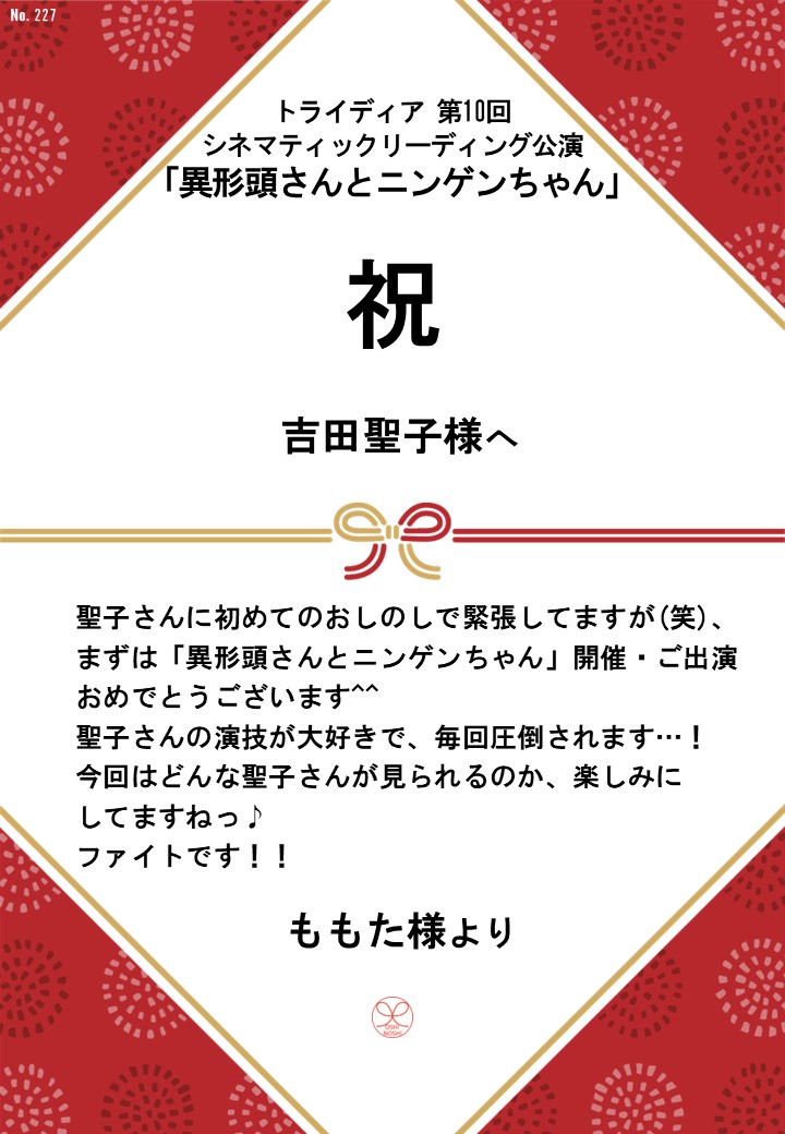 トライディア第10回シネマティックリーディング公演『異形頭さんとニンゲンちゃん』応援のし