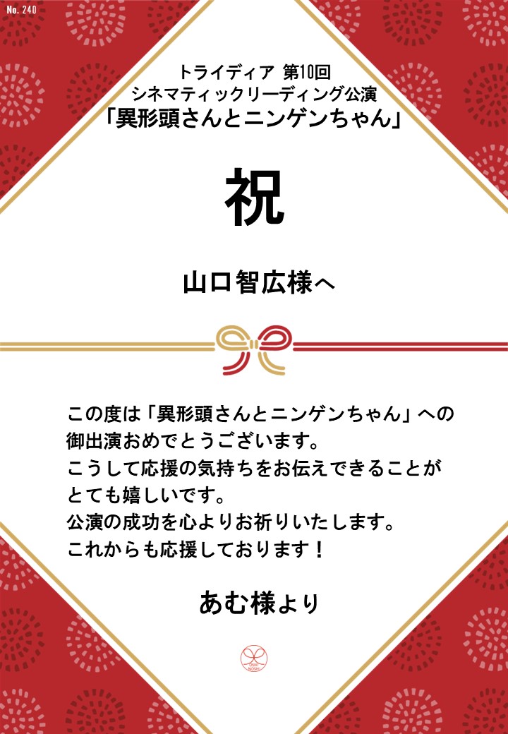 トライディア第10回シネマティックリーディング公演『異形頭さんとニンゲンちゃん』応援のし