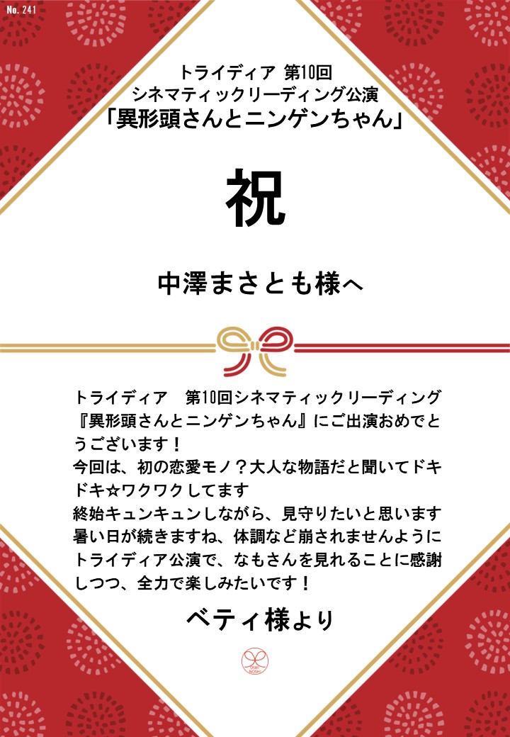 トライディア第10回シネマティックリーディング公演『異形頭さんとニンゲンちゃん』応援のし