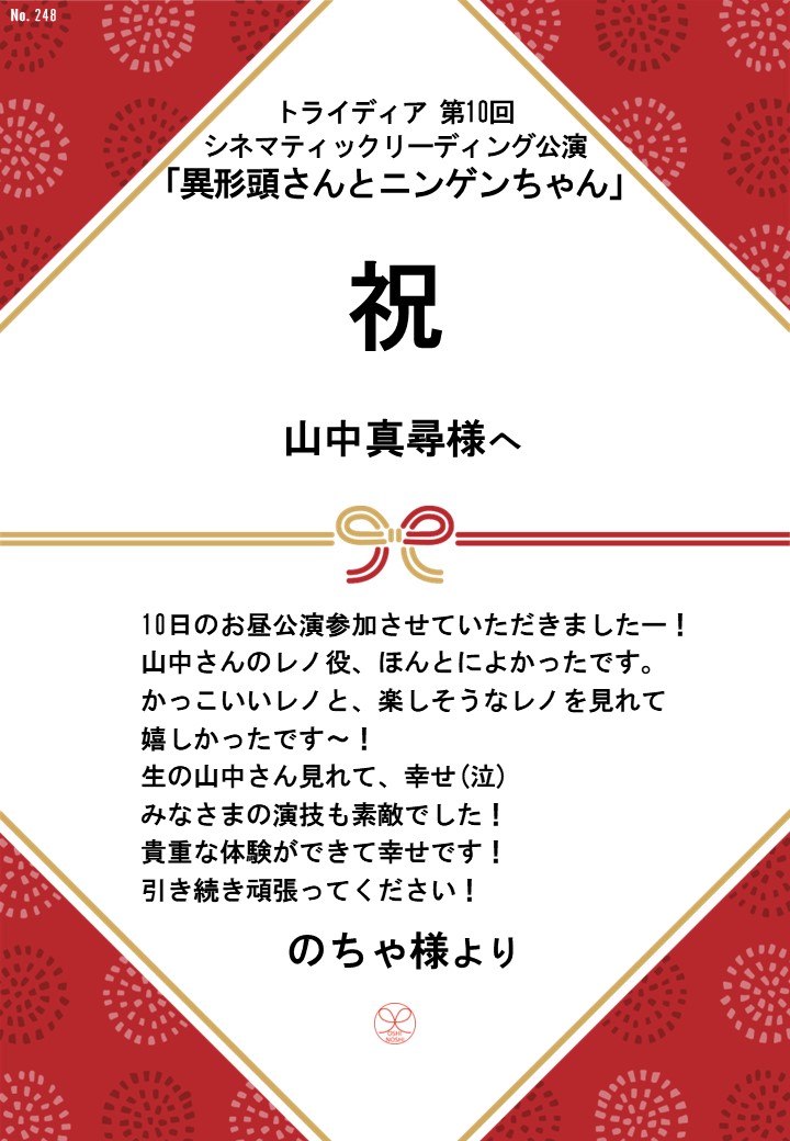 トライディア第10回シネマティックリーディング公演『異形頭さんとニンゲンちゃん』応援のし