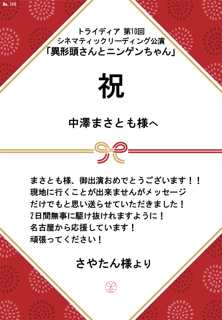 トライディア第10回シネマティックリーディング公演『異形頭さんとニンゲンちゃん』応援のし