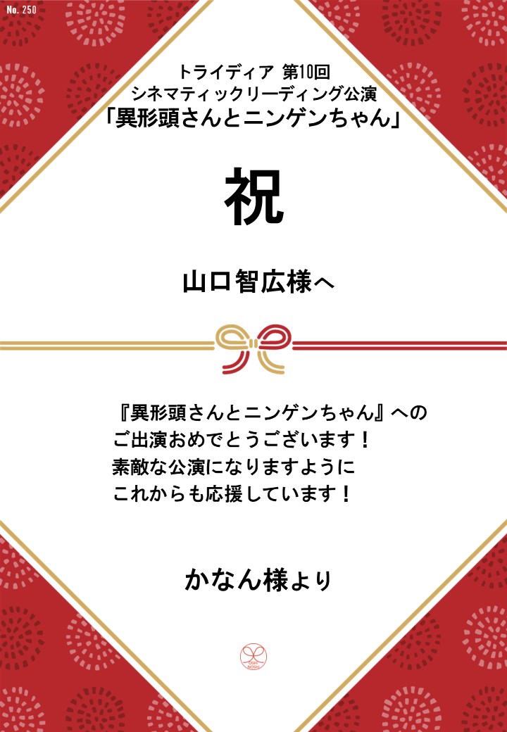 トライディア第10回シネマティックリーディング公演『異形頭さんとニンゲンちゃん』応援のし