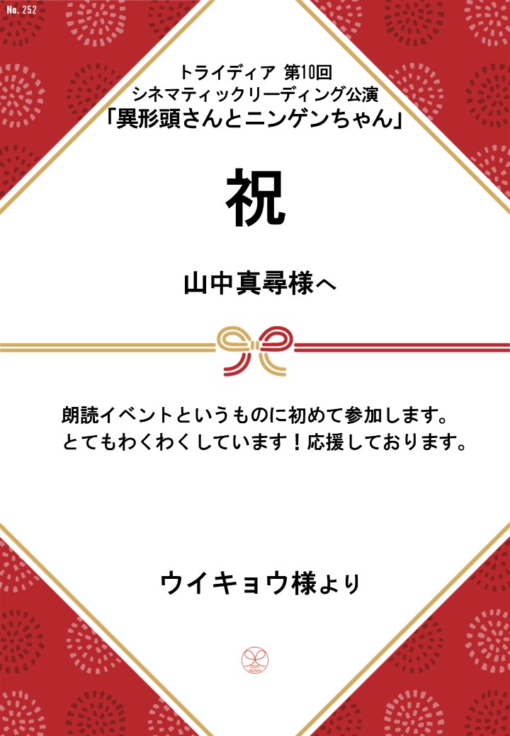 トライディア第10回シネマティックリーディング公演『異形頭さんとニンゲンちゃん』応援のし