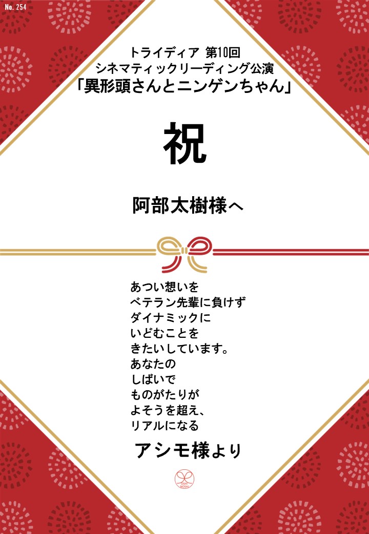 トライディア第10回シネマティックリーディング公演『異形頭さんとニンゲンちゃん』応援のし