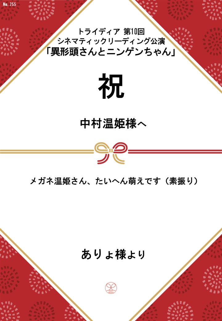 トライディア第10回シネマティックリーディング公演『異形頭さんとニンゲンちゃん』応援のし