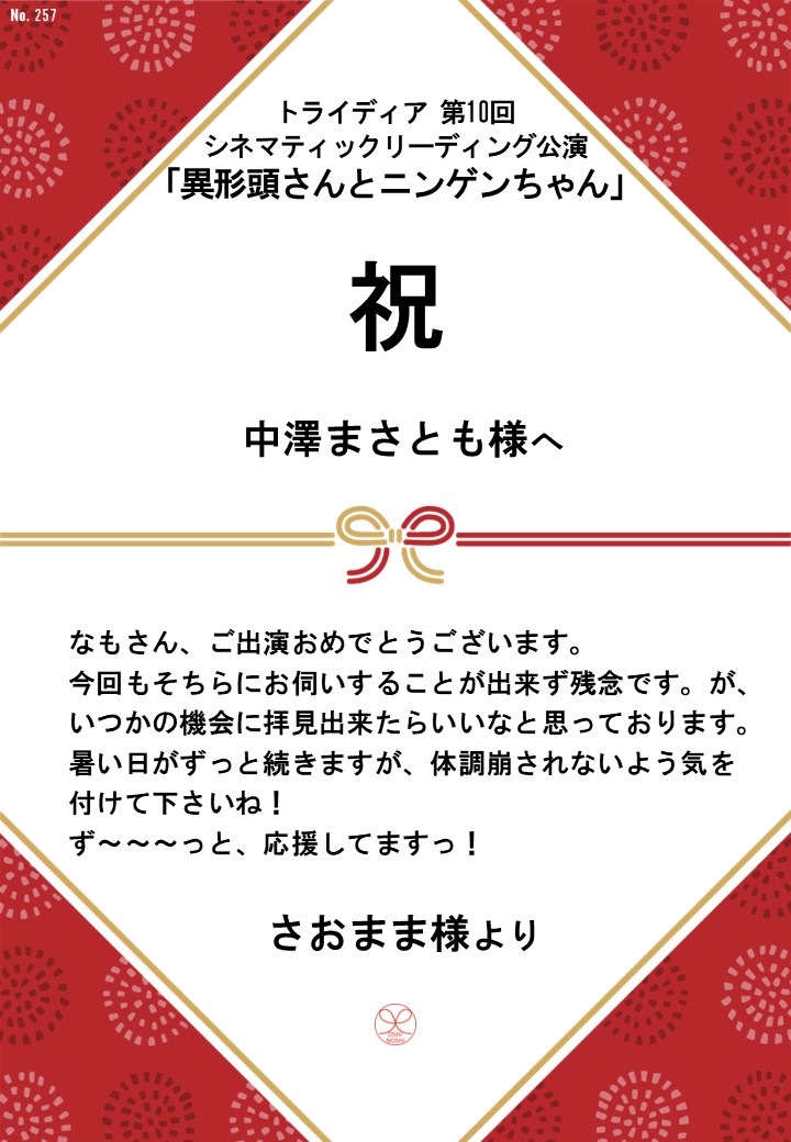 トライディア第10回シネマティックリーディング公演『異形頭さんとニンゲンちゃん』応援のし