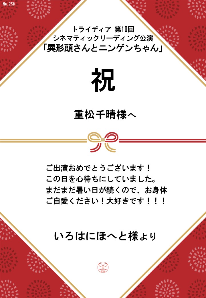 トライディア第10回シネマティックリーディング公演『異形頭さんとニンゲンちゃん』応援のし