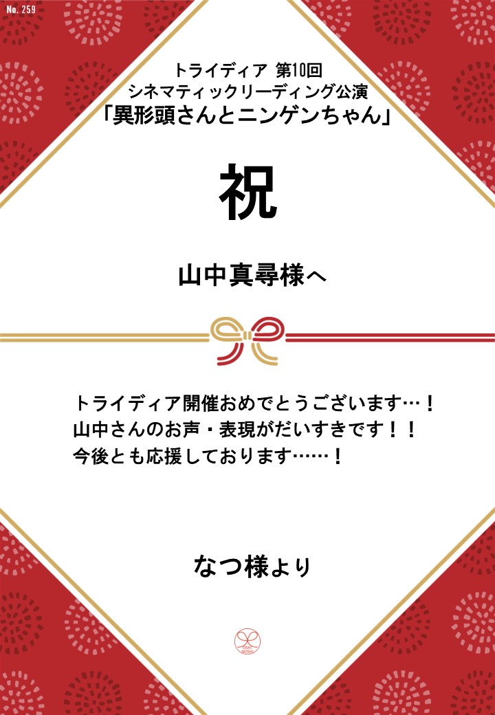 トライディア第10回シネマティックリーディング公演『異形頭さんとニンゲンちゃん』応援のし