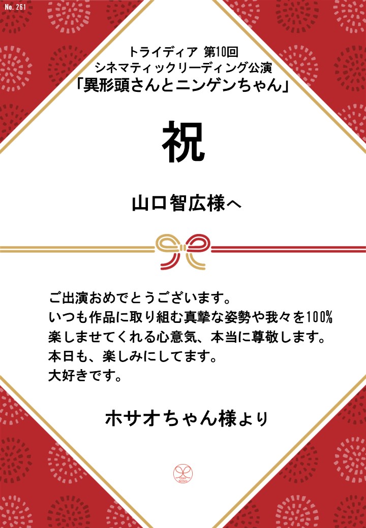 トライディア第10回シネマティックリーディング公演『異形頭さんとニンゲンちゃん』応援のし