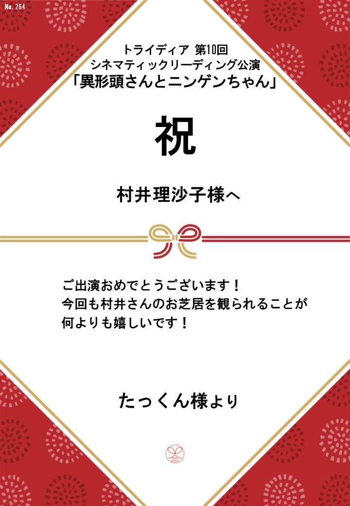 トライディア第10回シネマティックリーディング公演『異形頭さんとニンゲンちゃん』応援のし