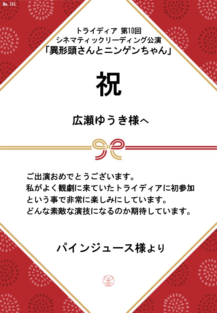 トライディア第10回シネマティックリーディング公演『異形頭さんとニンゲンちゃん』応援のし