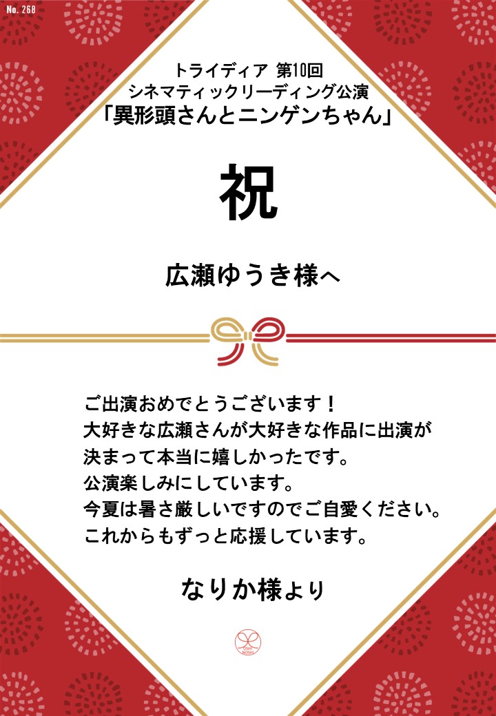 トライディア第10回シネマティックリーディング公演『異形頭さんとニンゲンちゃん』応援のし