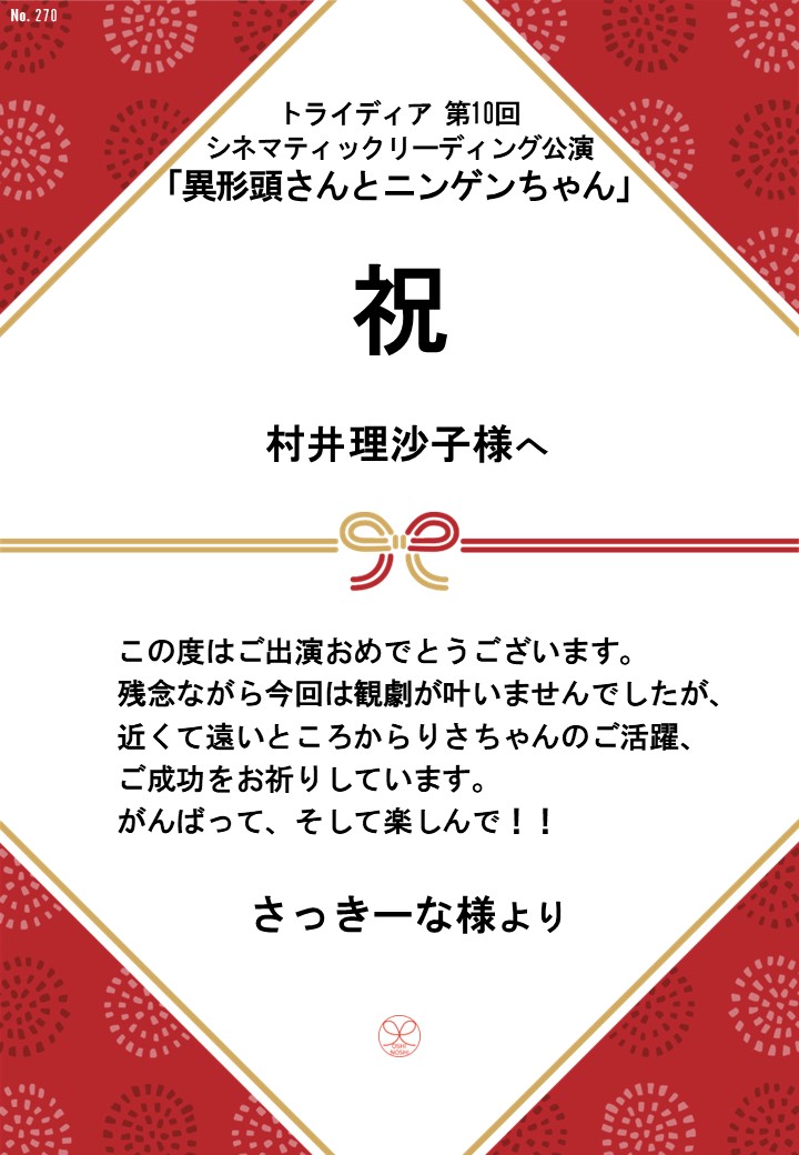 トライディア第10回シネマティックリーディング公演『異形頭さんとニンゲンちゃん』応援のし