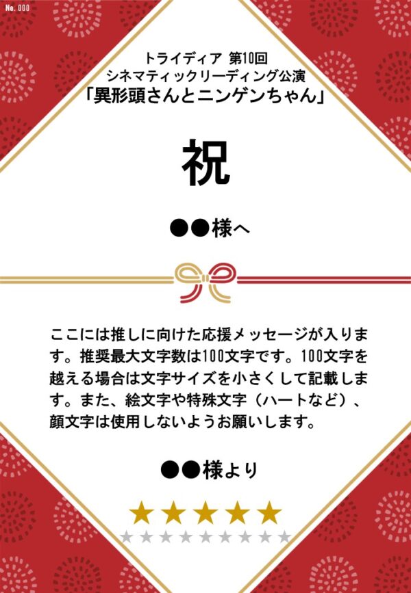 トライディア第10回シネマティックリーディング公演『異形頭さんとニンゲンちゃん』応援のし