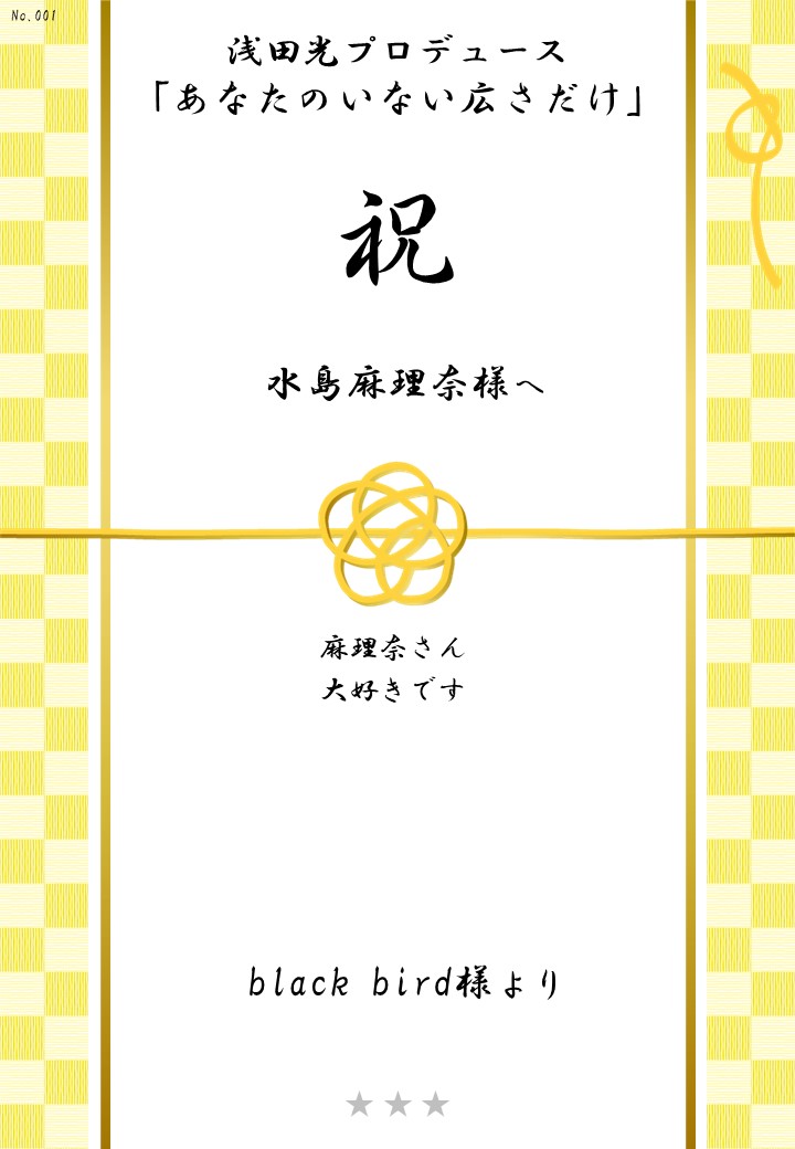 浅田光プロデュース「あなたのいない広さだけ」応援のし