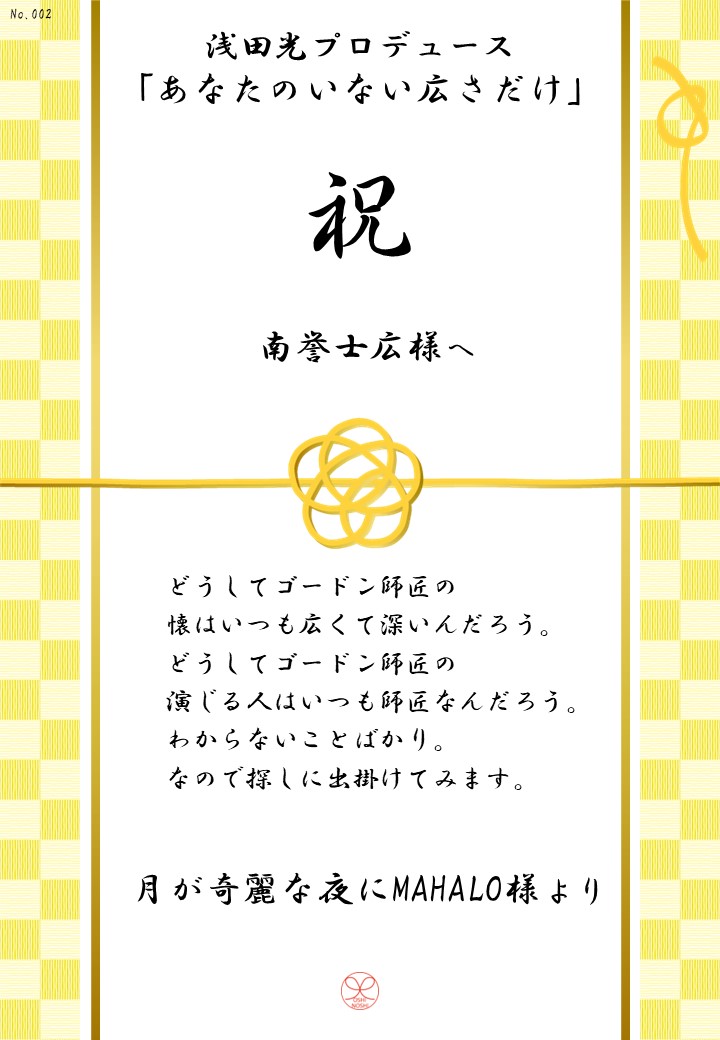 浅田光プロデュース「あなたのいない広さだけ」応援のし