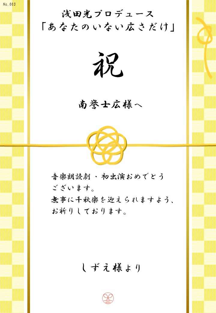 浅田光プロデュース「あなたのいない広さだけ」応援のし