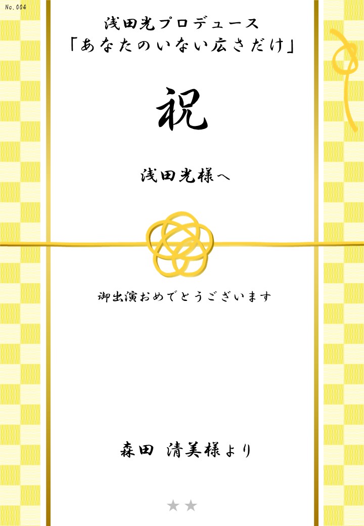 浅田光プロデュース「あなたのいない広さだけ」応援のし