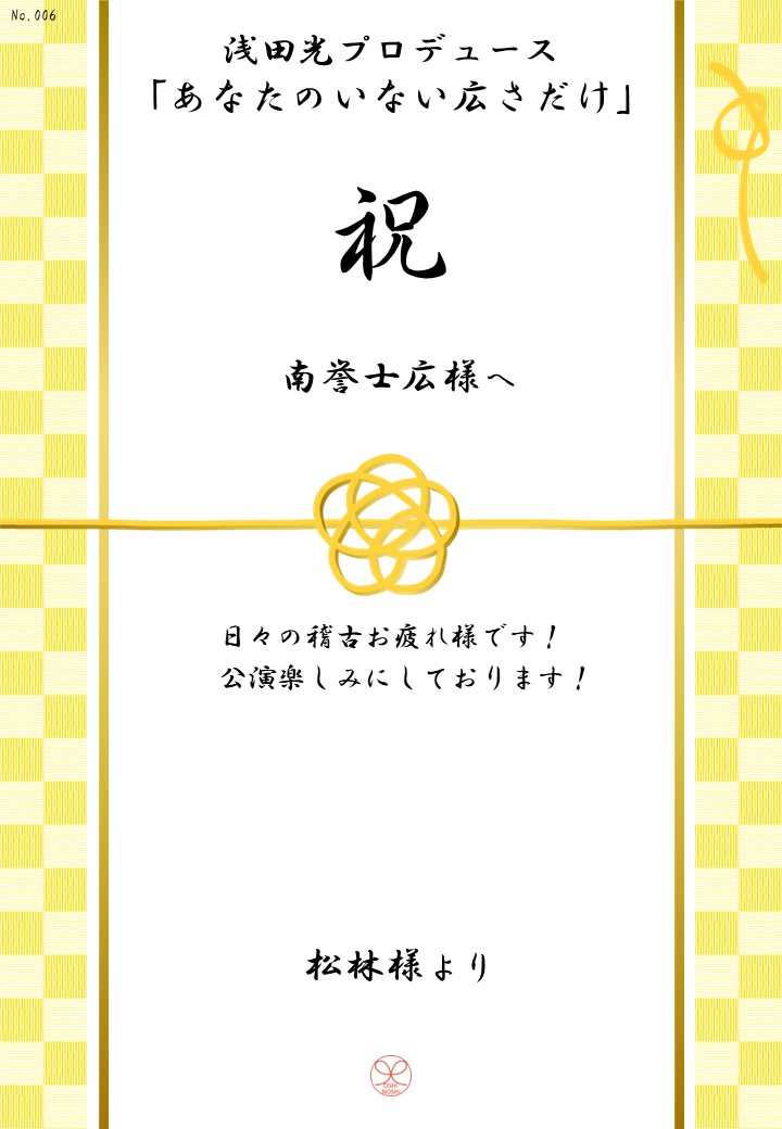 浅田光プロデュース「あなたのいない広さだけ」応援のし