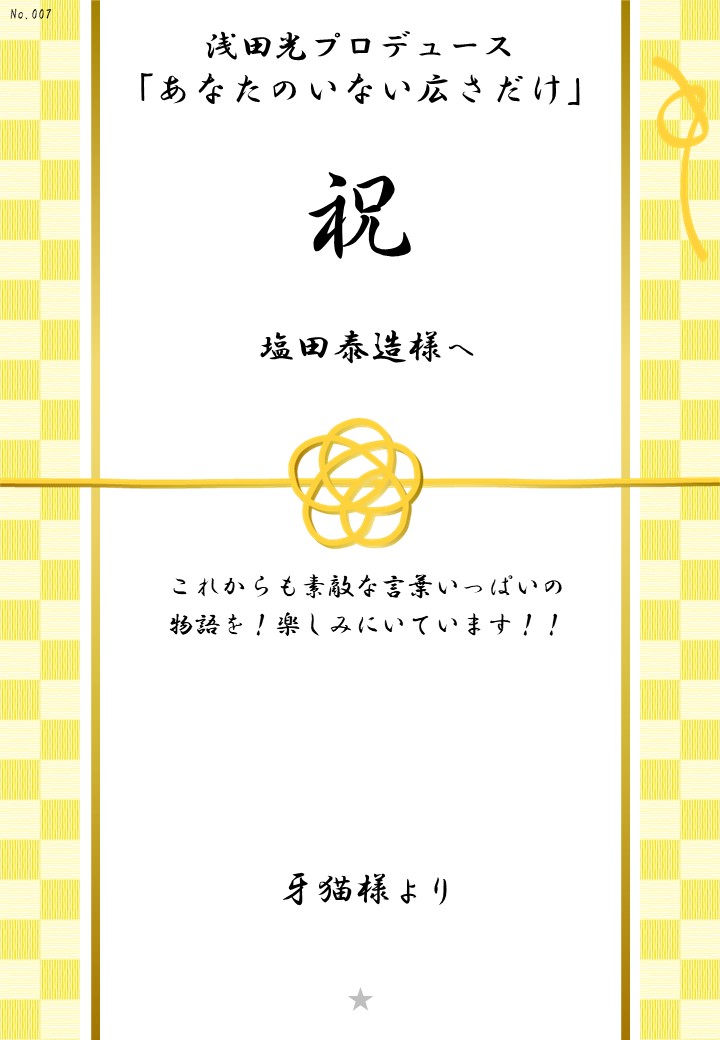 浅田光プロデュース「あなたのいない広さだけ」応援のし