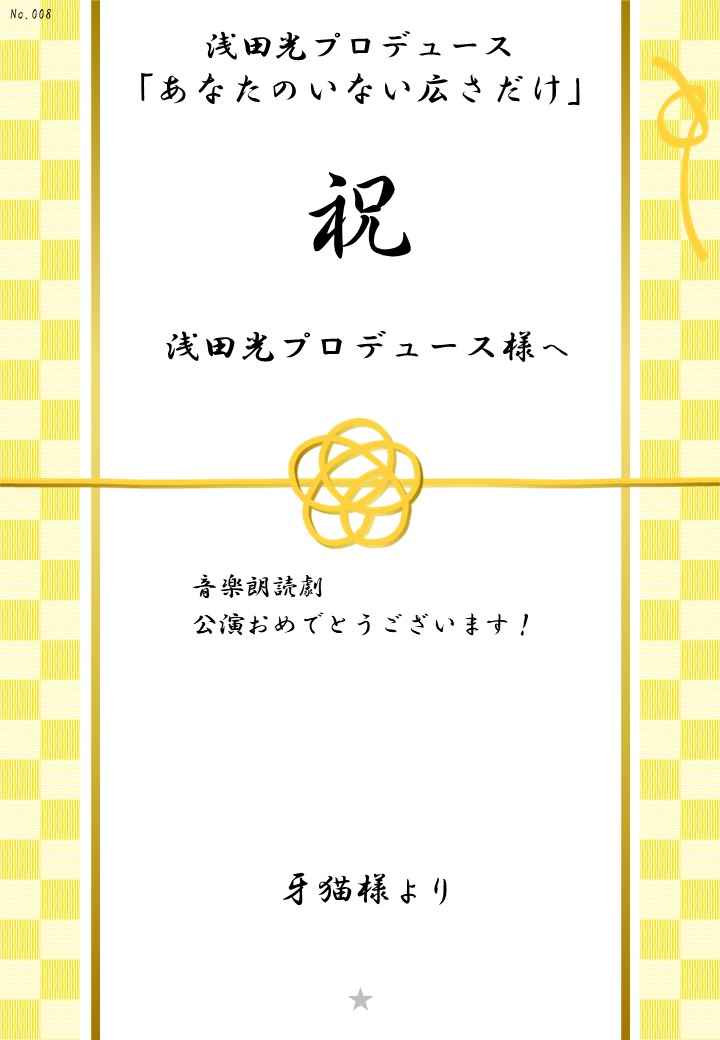 浅田光プロデュース「あなたのいない広さだけ」応援のし