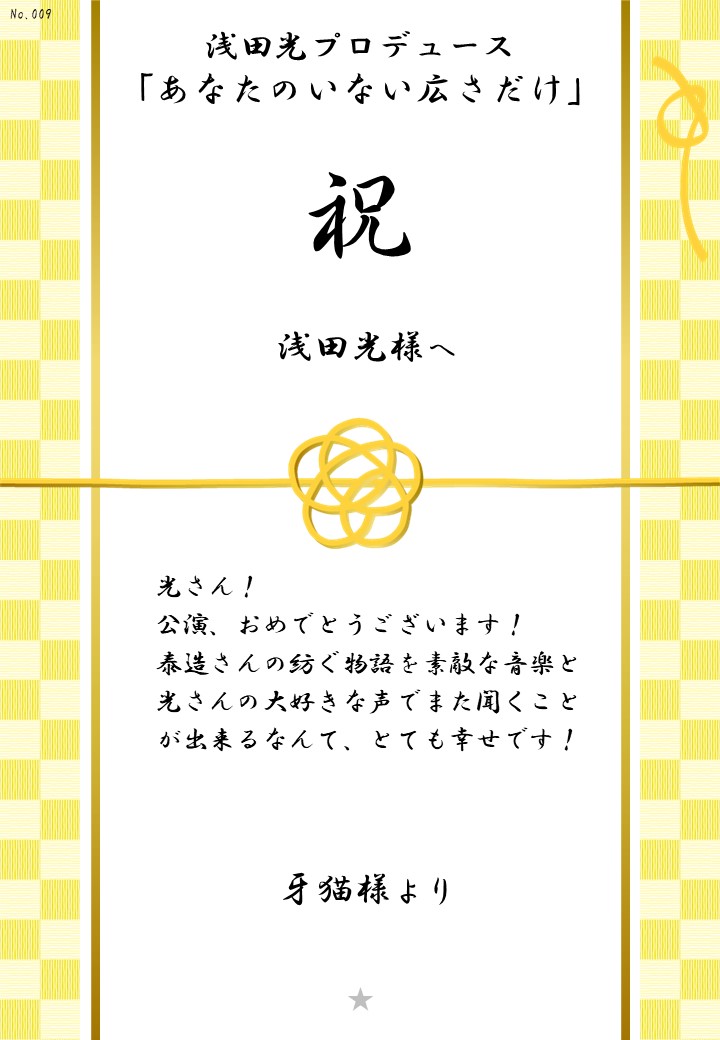 浅田光プロデュース「あなたのいない広さだけ」応援のし