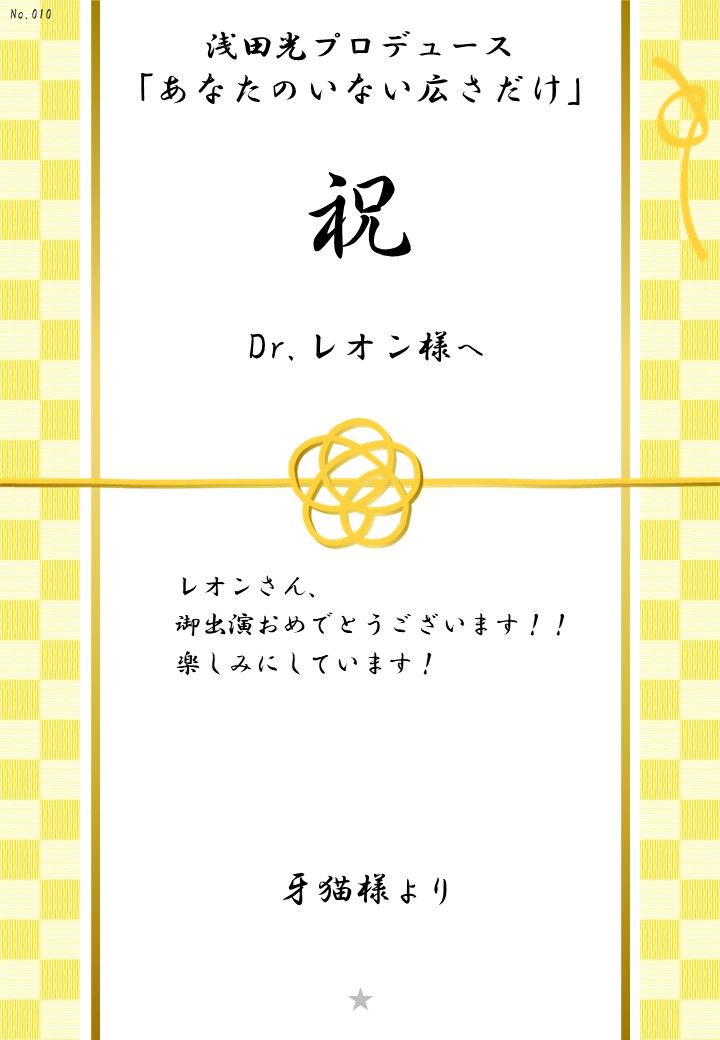 浅田光プロデュース「あなたのいない広さだけ」応援のし