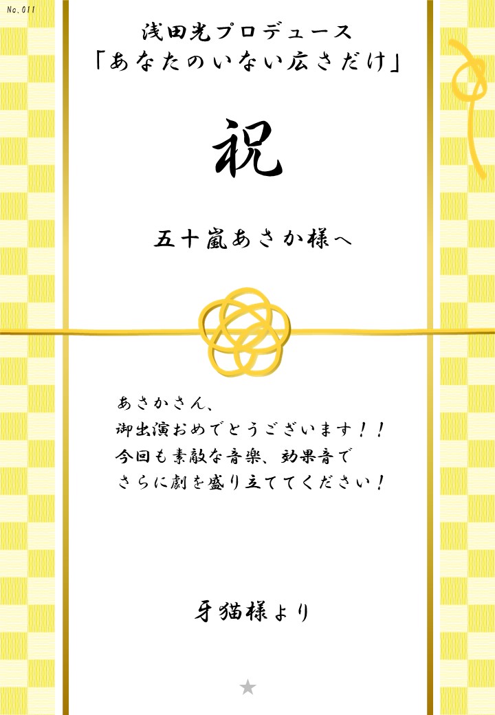 浅田光プロデュース「あなたのいない広さだけ」応援のし