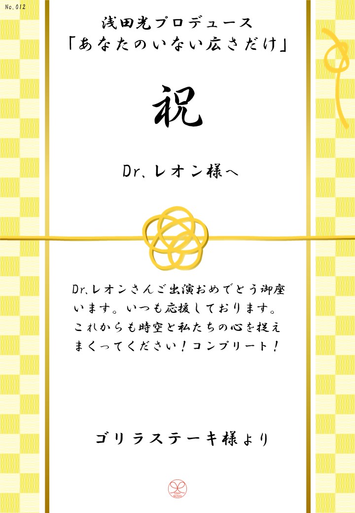 浅田光プロデュース「あなたのいない広さだけ」応援のし