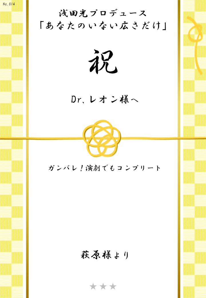 浅田光プロデュース「あなたのいない広さだけ」応援のし