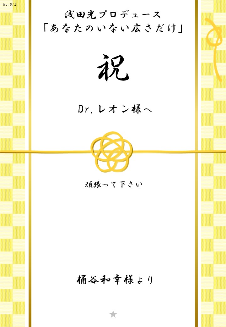 浅田光プロデュース「あなたのいない広さだけ」応援のし