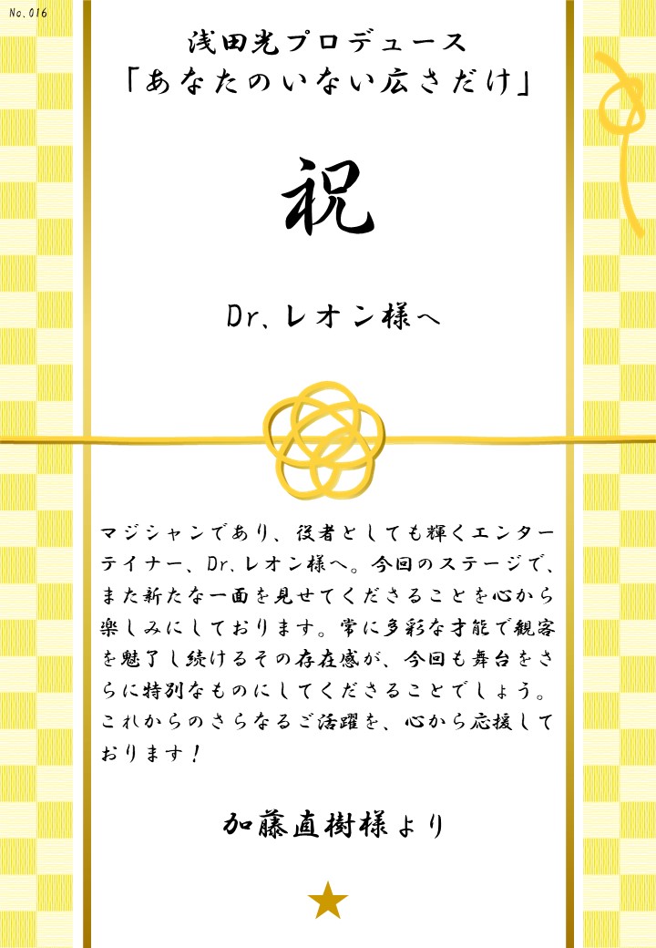 浅田光プロデュース「あなたのいない広さだけ」応援のし