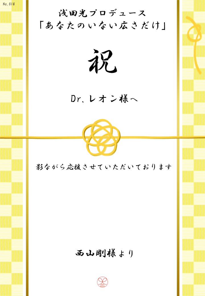 浅田光プロデュース「あなたのいない広さだけ」応援のし