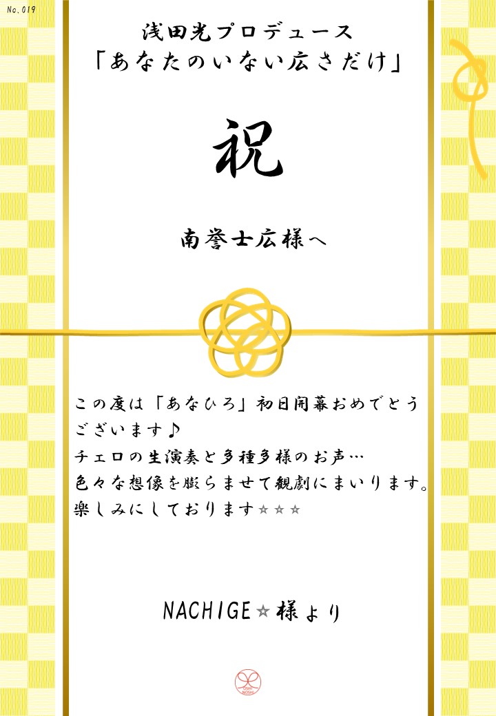 浅田光プロデュース「あなたのいない広さだけ」応援のし