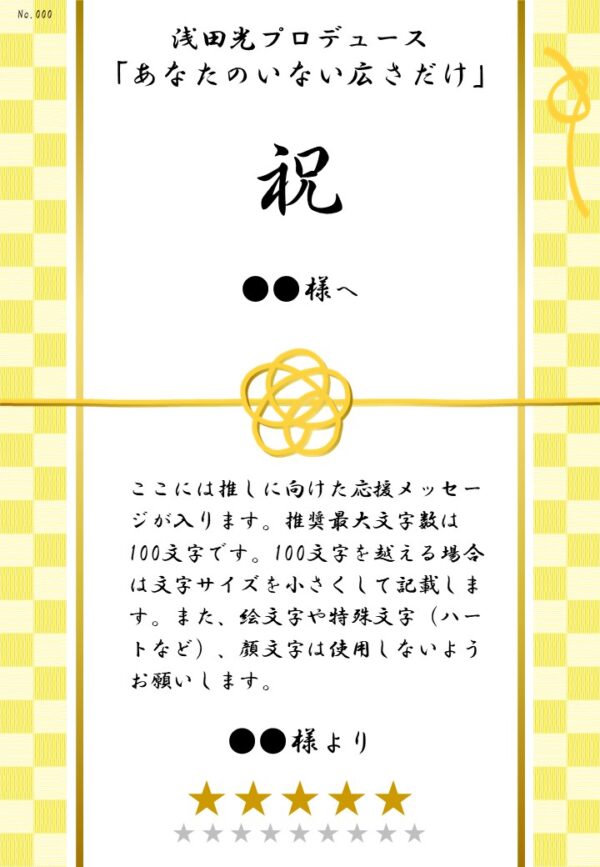 浅田光プロデュース「あなたのいない広さだけ」応援のし