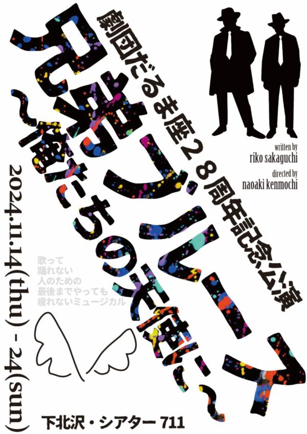 劇団だるま座28周年記念公演「兄弟ブルース～俺たちの天使に～」応援のし