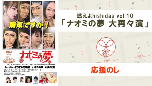 燃えよhishidas vol.10「ナオミの夢 大再々演」応援のし