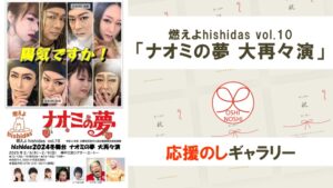 燃えよhishidas vol.10「ナオミの夢 大再々演」応援のしギャラリー