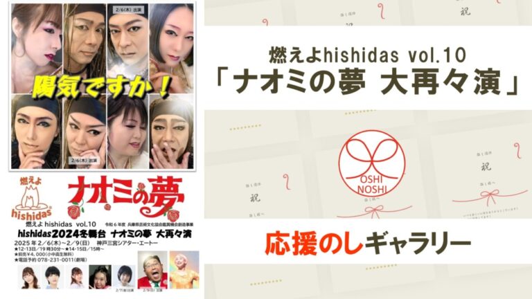 燃えよhishidas vol.10「ナオミの夢 大再々演」応援のしギャラリー