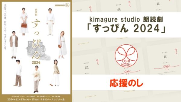 kimagure studio 朗読劇「すっぴん 2024」応援のし