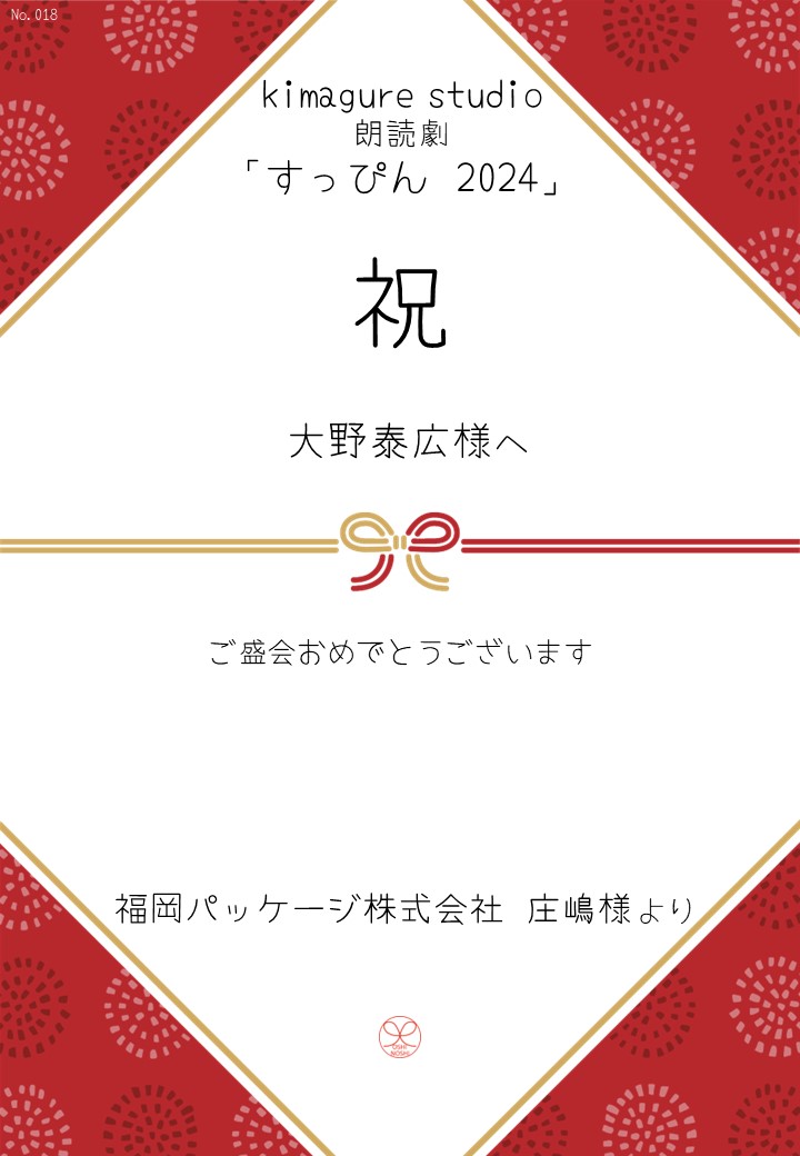 kimagure studio 朗読劇「すっぴん 2024」応援のし