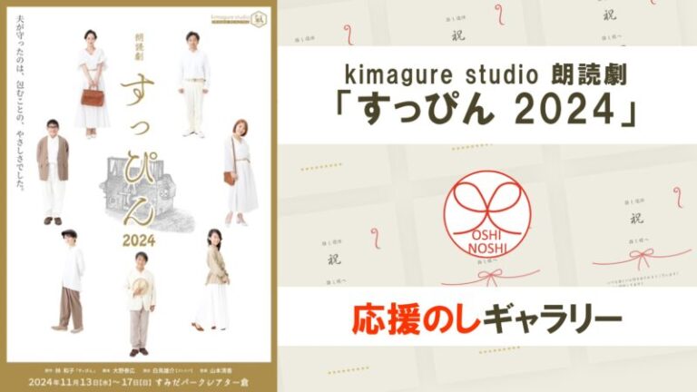 kimagure studio 朗読劇「すっぴん 2024」応援のしギャラリー