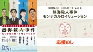 KURAGE PROJECT Vol.4「熱海殺人事件 モンテカルロイリュージョン」応援のし